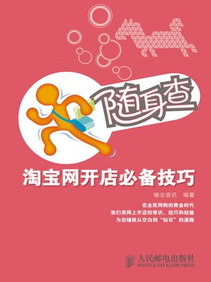 cover image of 随身查——淘宝网开店必备技巧